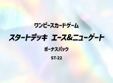 ワンピースカードゲーム スタートデッキ「エース&ニューゲート」ボーナスパック