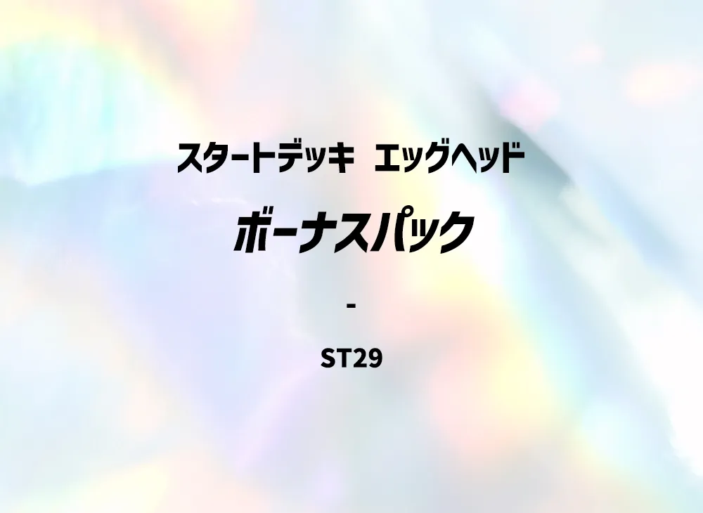 ワンピースカードゲーム スタートデッキ「エッグヘッド ボーナスパック