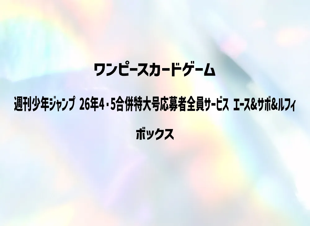 ワンピースカードゲーム スタートデッキ「週刊少年ジャンプ 2026年4・5合併特大号応募者全員サービス エース&サボ&ルフィ」