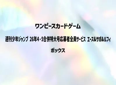 ワンピースカードゲーム スタートデッキ「週刊少年ジャンプ 2026年4・5合併特大号応募者全員サービス エース&サボ&ルフィ」