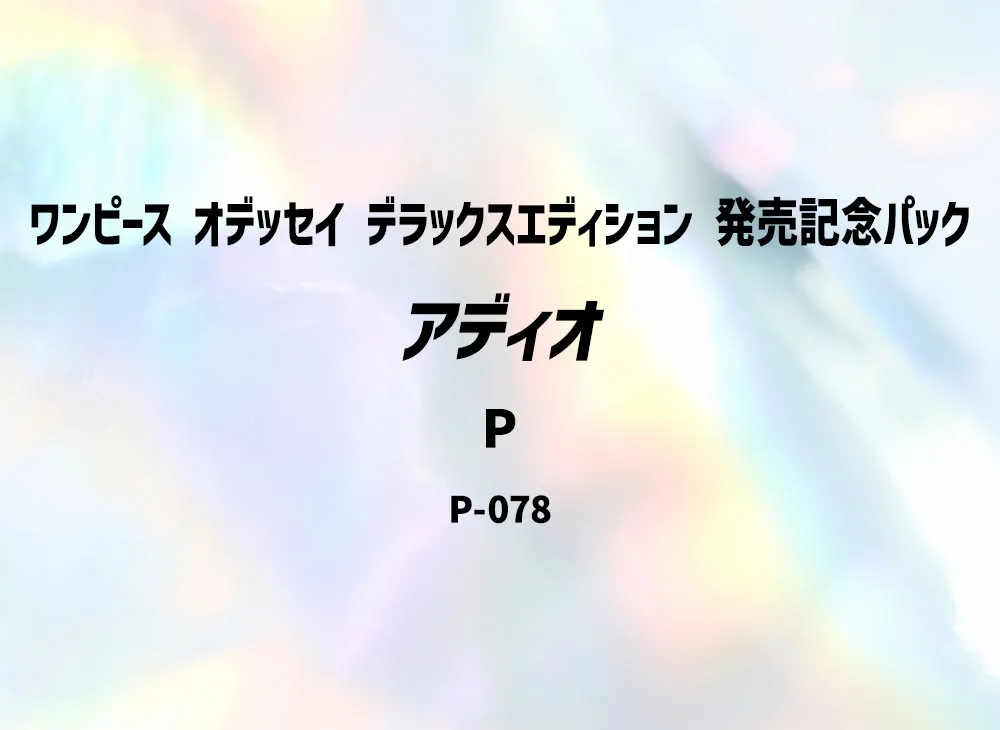 アディオ P [P-078](プロモーションカード「ワンピース オデッセイ デラックスエディション 発売記念パック」)