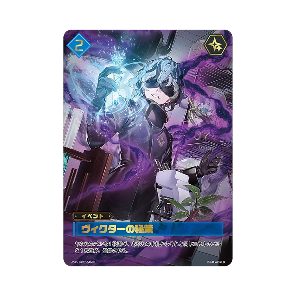 ヴィクターの秘策 SP