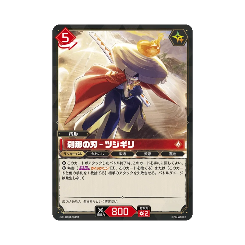 刹那の刃 – ツジギリ SR [BP01-004SR]