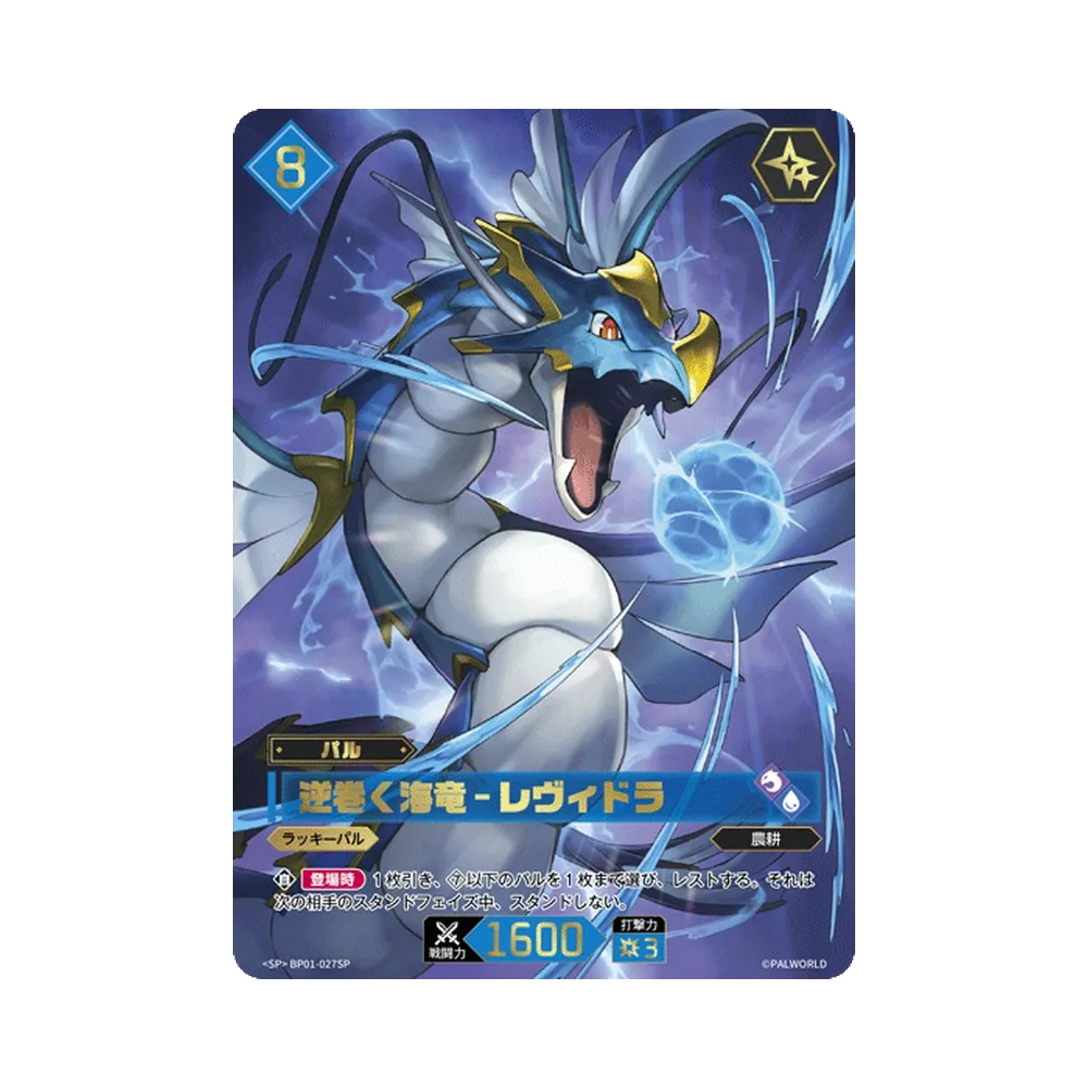 逆巻く海竜 – レヴィドラ SP [BP01-027SP]