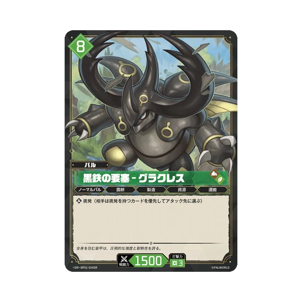 黒鉄の要塞 – グラクレス SR [BP01-054SR]