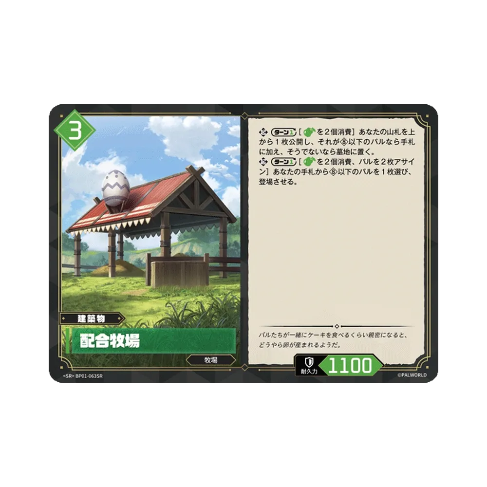 配合牧場 SR [BP01-063SR]