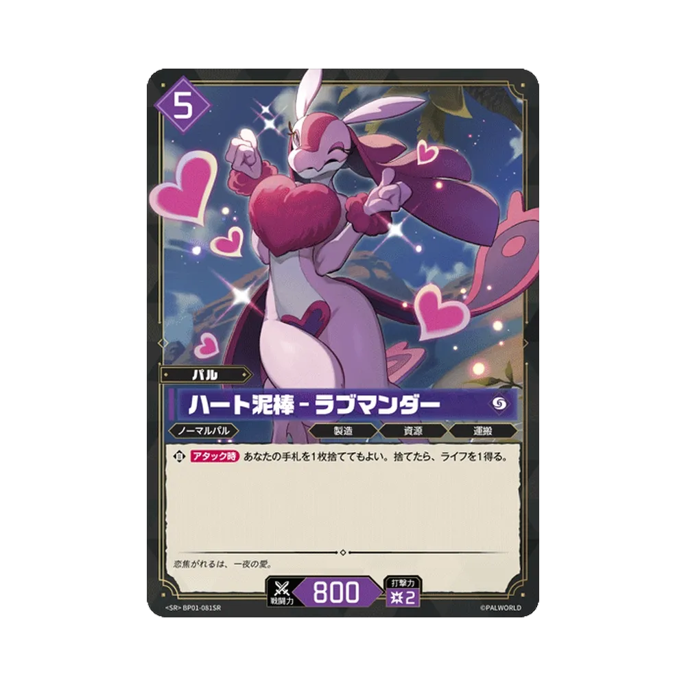 ハート泥棒 – ラブマンダー SR [BP01-081SR]