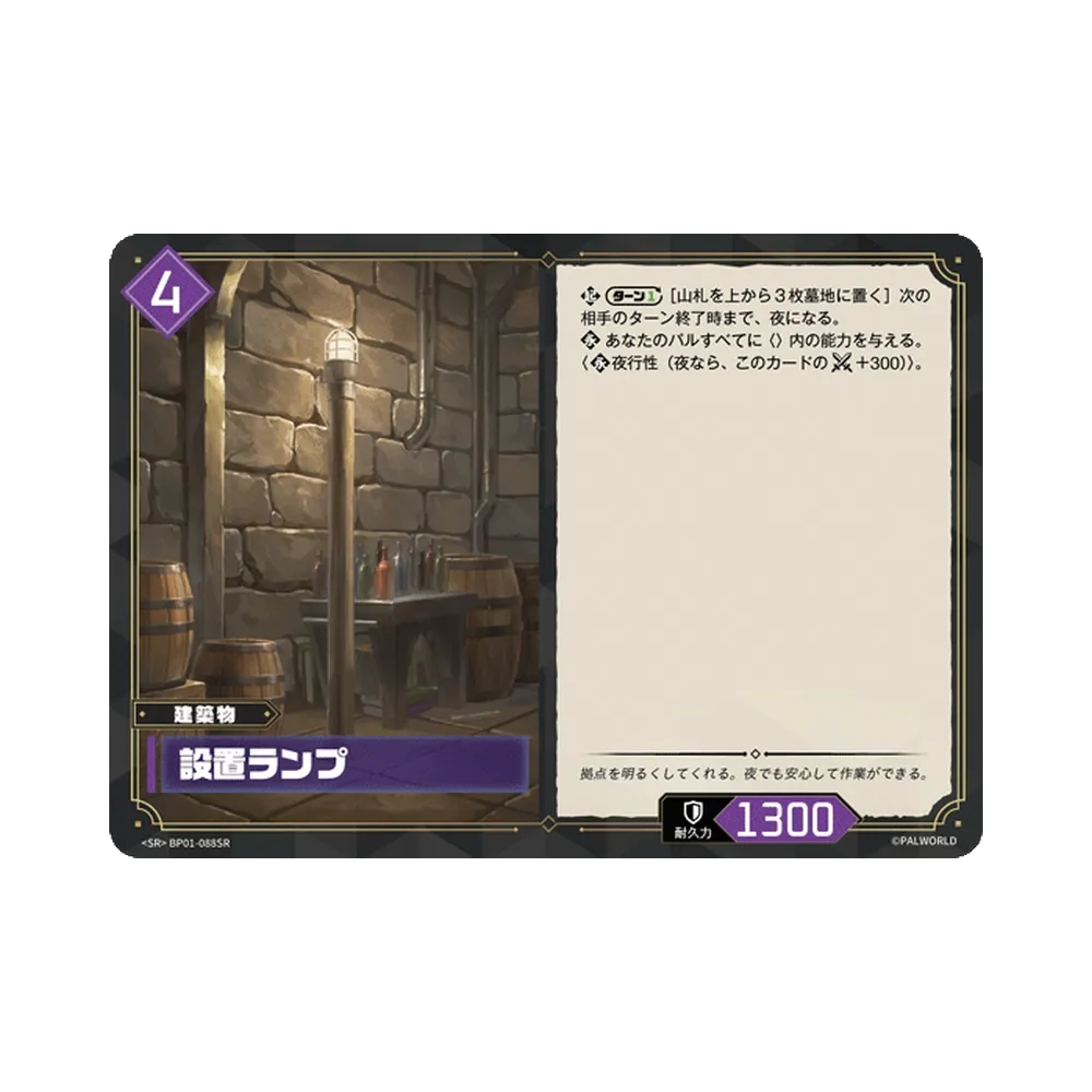 設置ランプ SR [BP01-088SR]