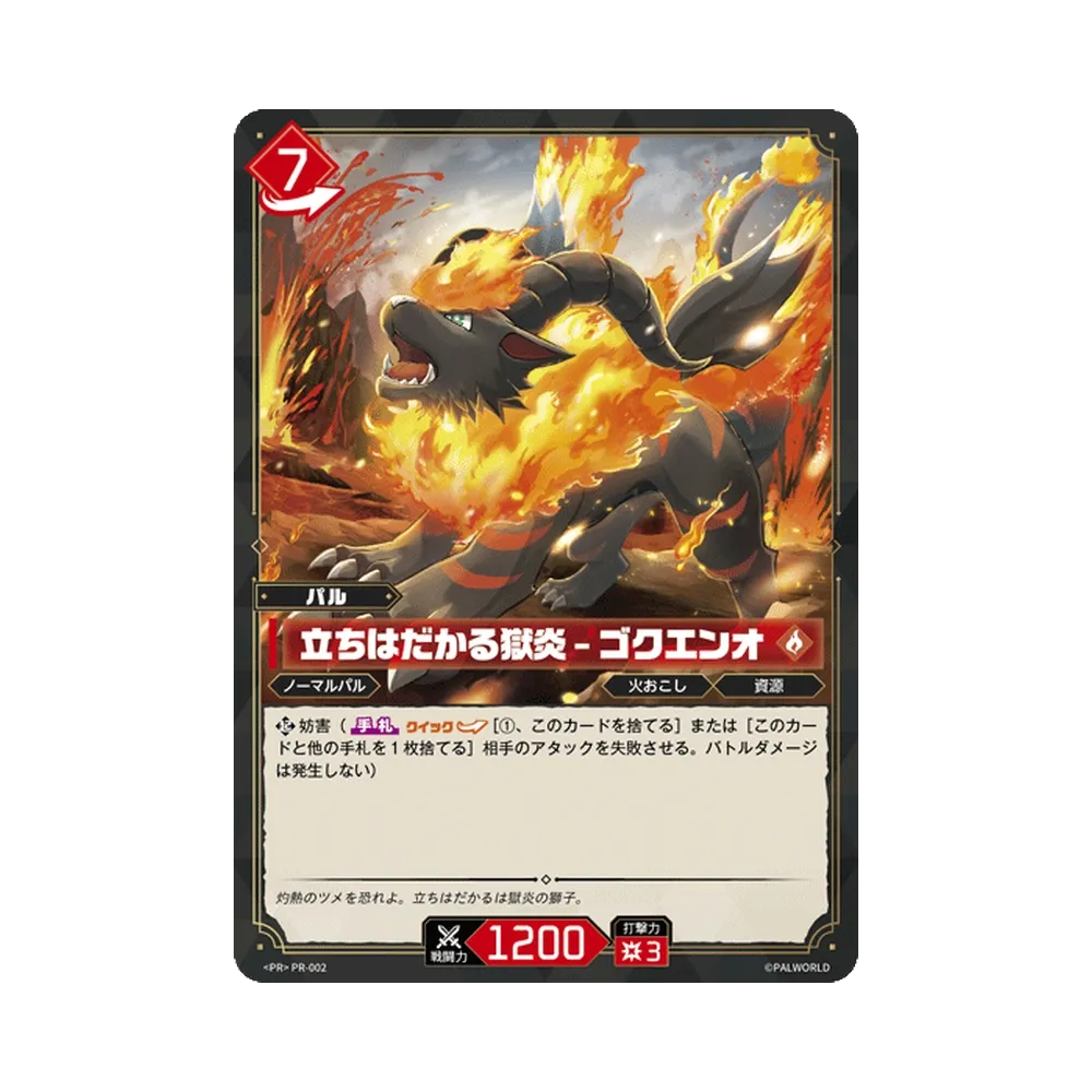 立ちはだかる獄炎 – ゴクエンオ PR [PR-002](プロモーションカード「PRカードパック Vol.1」)