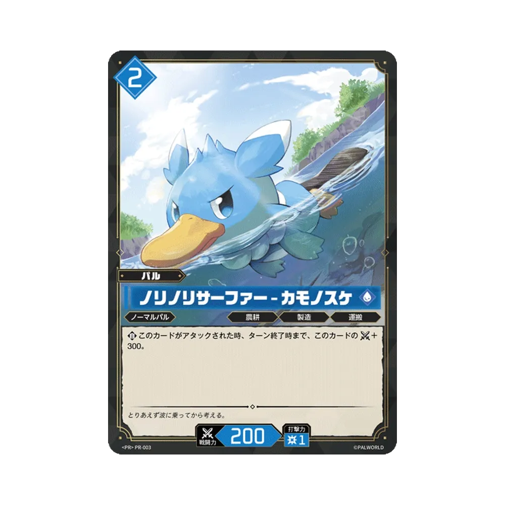 ノリノリサーファー – カモノスケ PR [PR-003](プロモーションカード「PRカードパック Vol.1」)