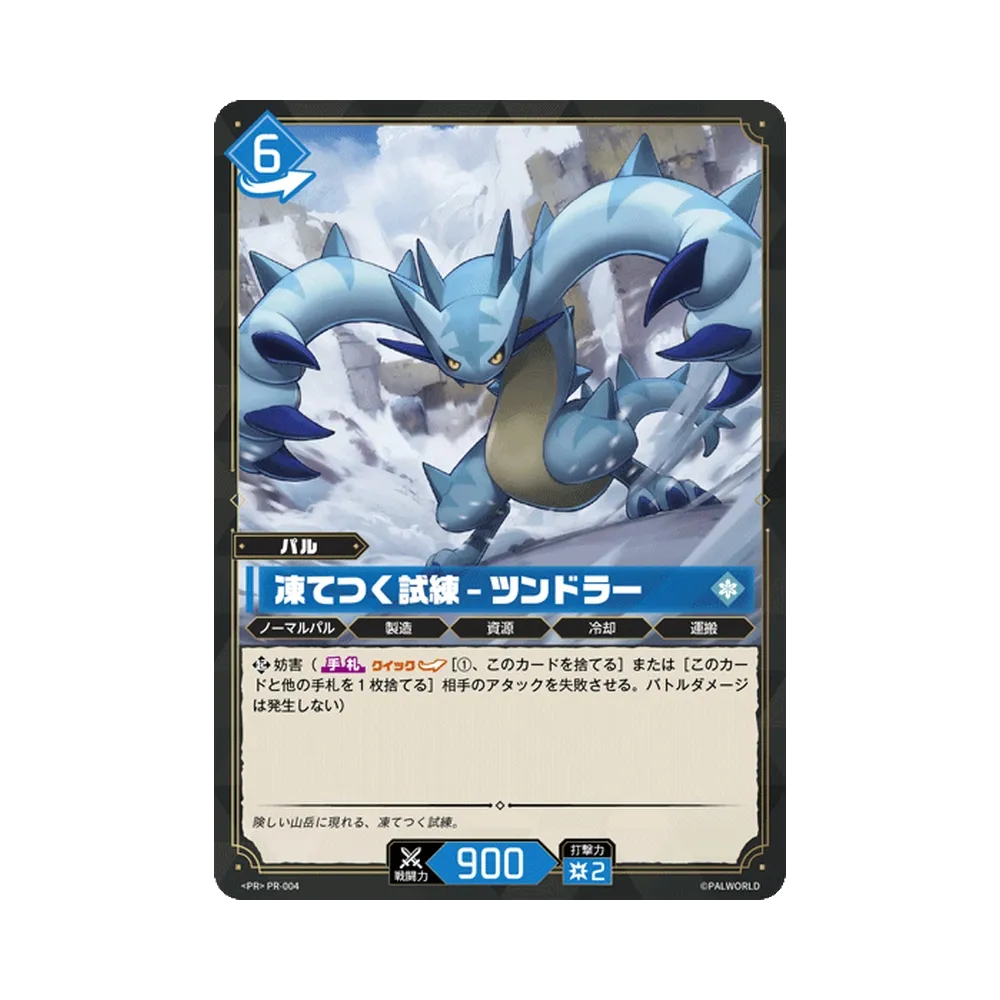凍てつく試練 – ツンドラー PR [PR-004](プロモーションカード「PRカードパック Vol.1」)