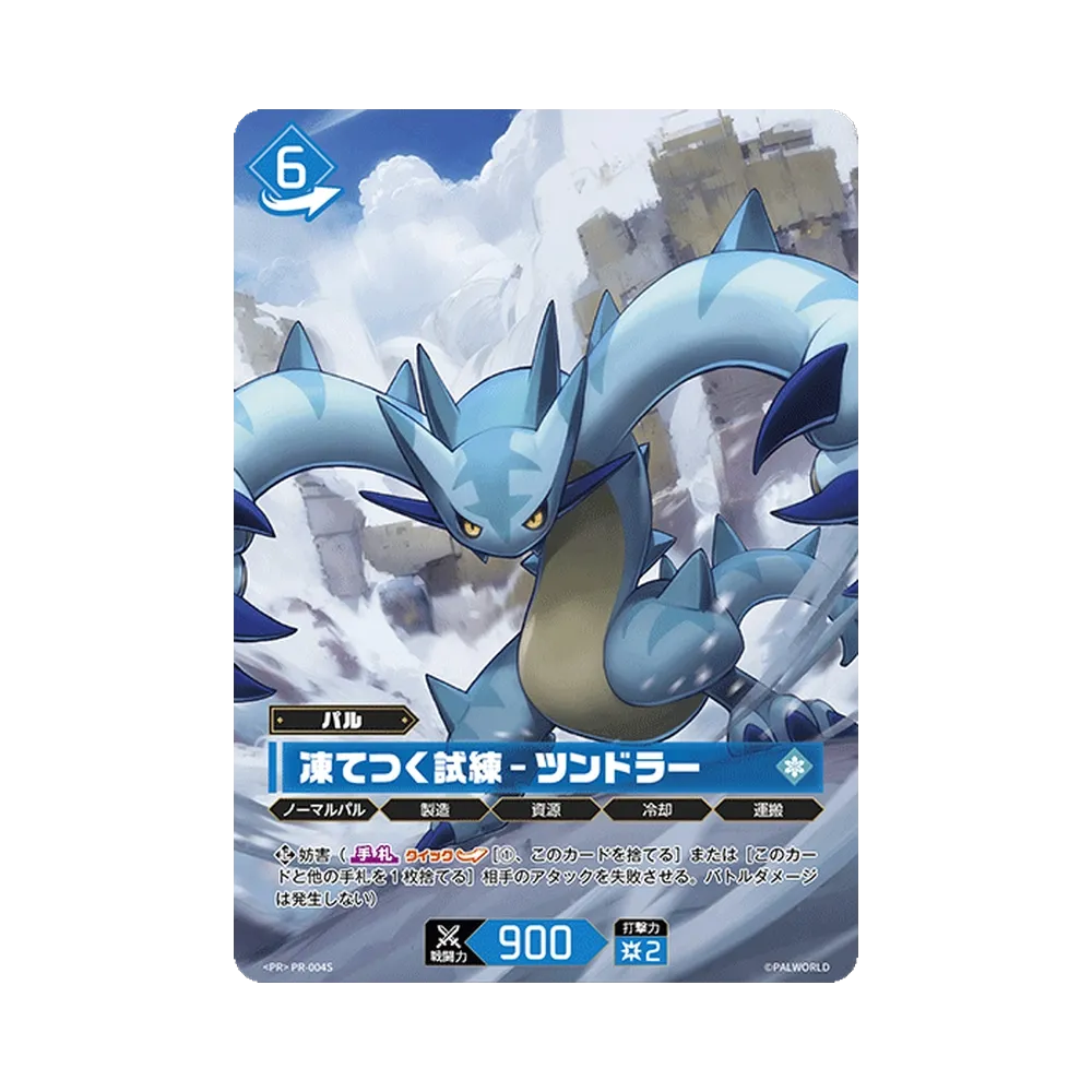 凍てつく試練 – ツンドラー PR [PR-004S](プロモーションカード「PRカードパック Vol.1.5」)