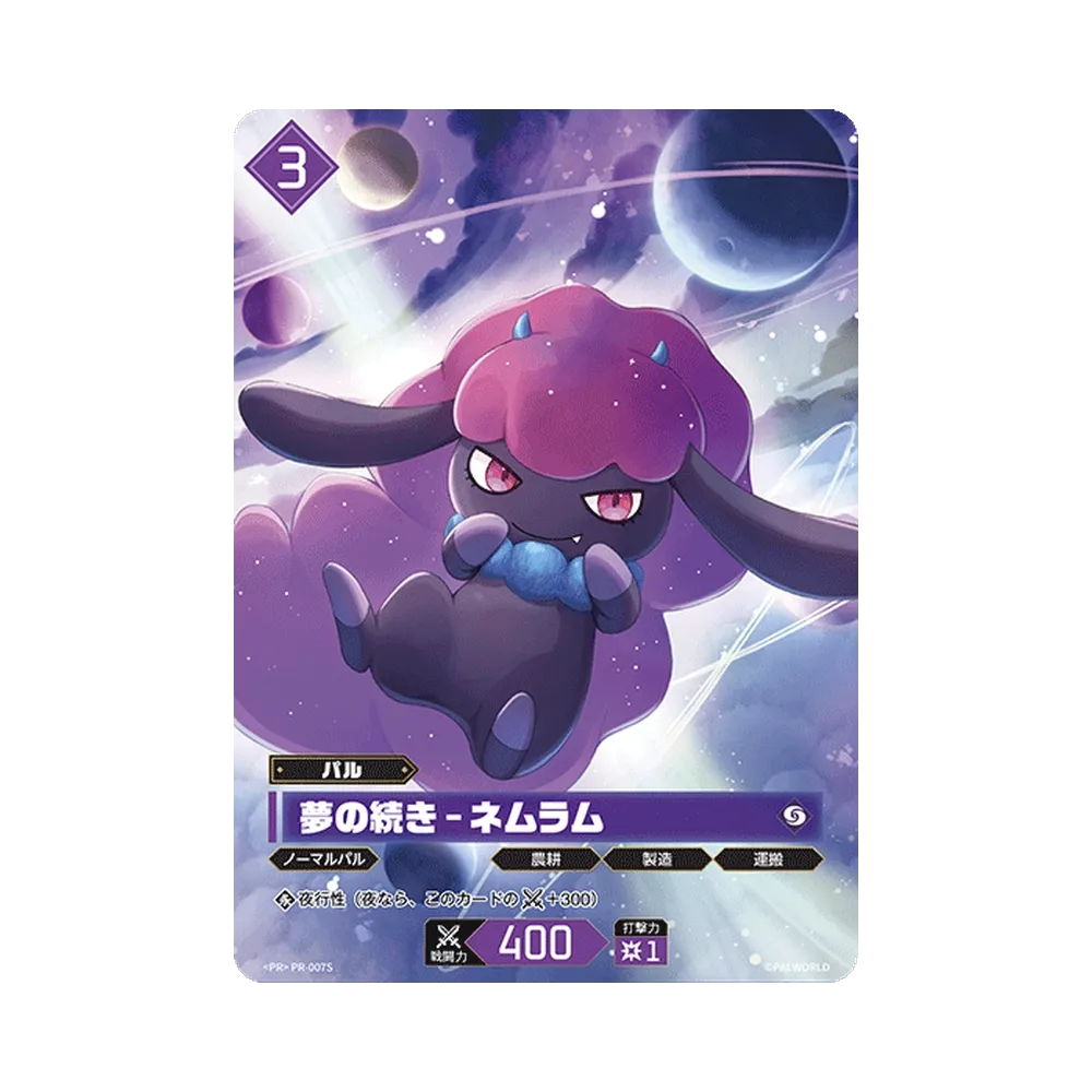 夢の続き – ネムラム PR [PR-007S](プロモーションカード「PRカードパック Vol.1.5」)