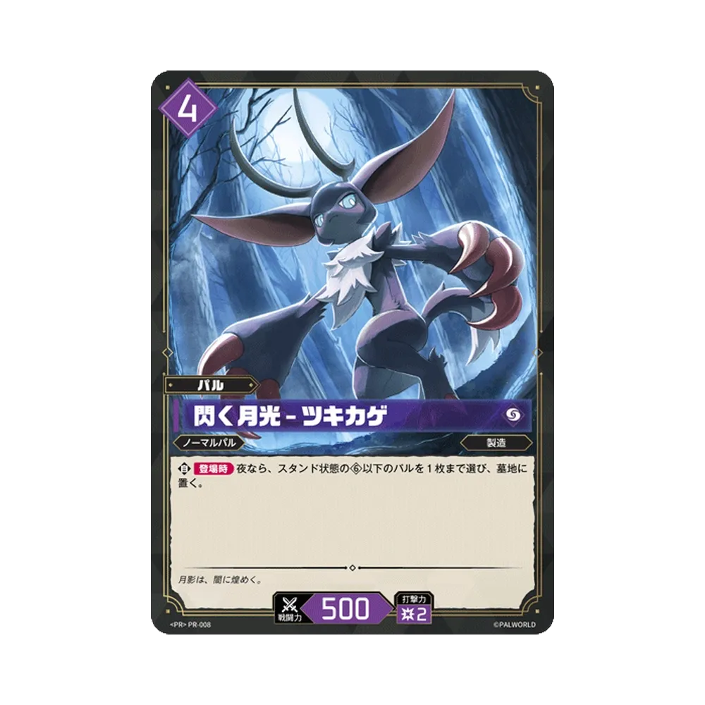 閃く月光 – ツキカゲ PR [PR-008](プロモーションカード「PRカードパック Vol.1」)