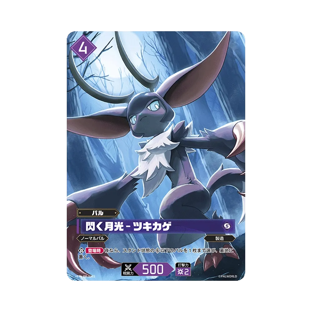 閃く月光 – ツキカゲ PR [PR-008S](プロモーションカード「PRカードパック Vol.1.5」)