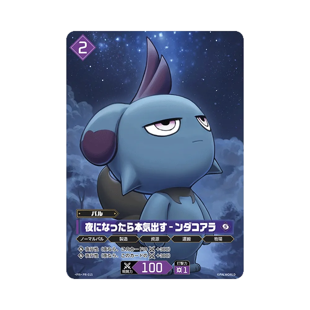 夜になったら本気出す – ンダコアラ PR [PR-015](プロモーションカード「スペシャルPRカードパック Vol.1」)