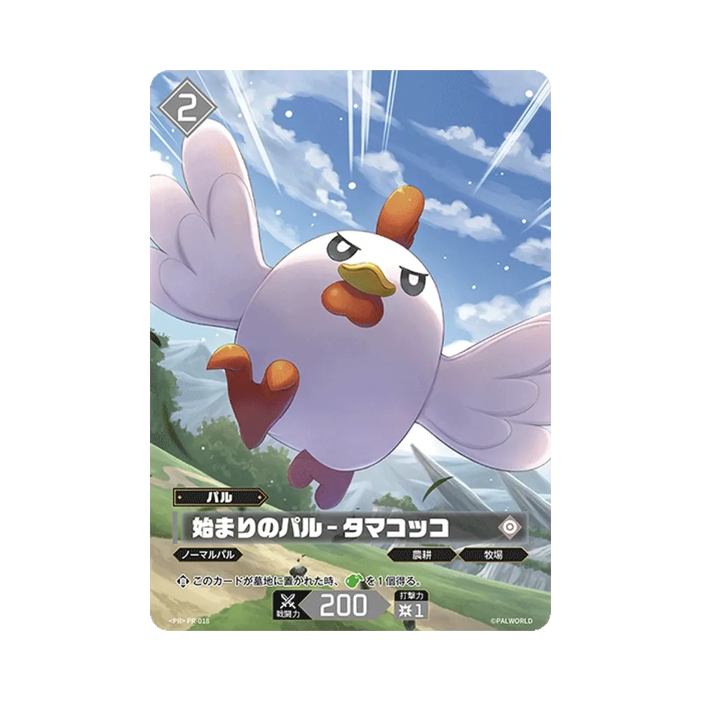 始まりのパル – タマコッコ PR [PR-018](プロモーションカード「スペシャルPRカードパック Vol.1」)