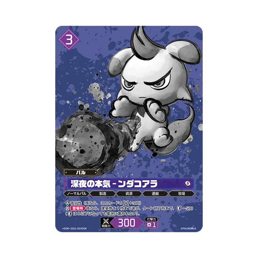 深夜の本気 – ンダコアラ OSR [SS01-003OSR](プロモーションカード「パルワールド スリーブ&カードセット 「Vol.1」」)