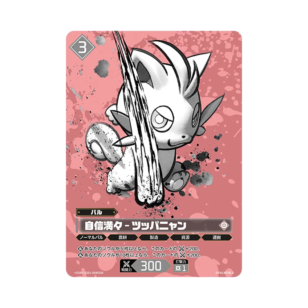 自信満々 – ツッパニャン OSR [SS01-004OSR](プロモーションカード「パルワールド スリーブ&カードセット 「Vol.1」」)