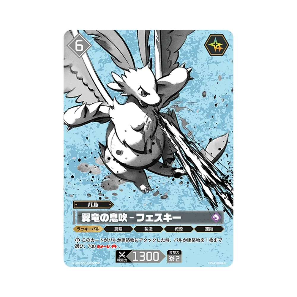 翼竜の息吹 – フェスキー OSR [SS01-005OSR](プロモーションカード「パルワールド スリーブ&カードセット 「Vol.1」」)
