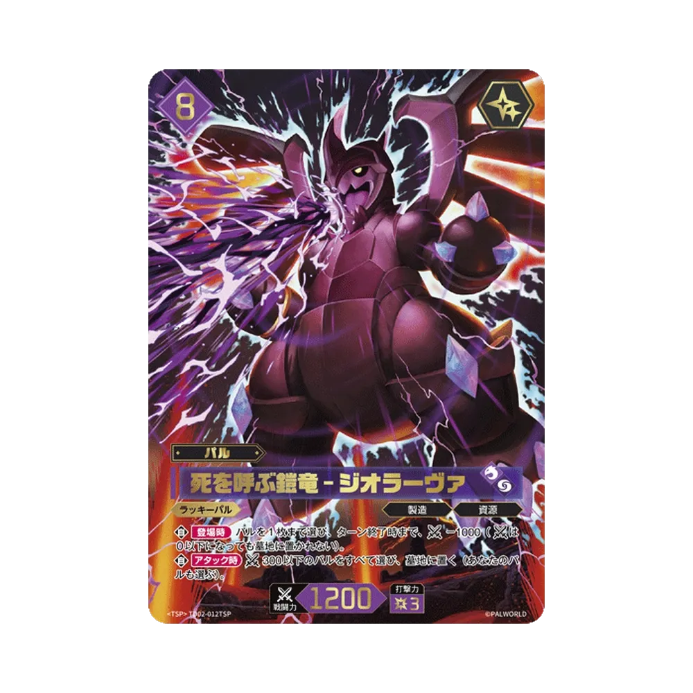 死を呼ぶ鎧竜 – ジオラーヴァ TSP [TD02-012TSP](トライアルデッキ「パルパゴスの夜明け グリーン・パープル」)