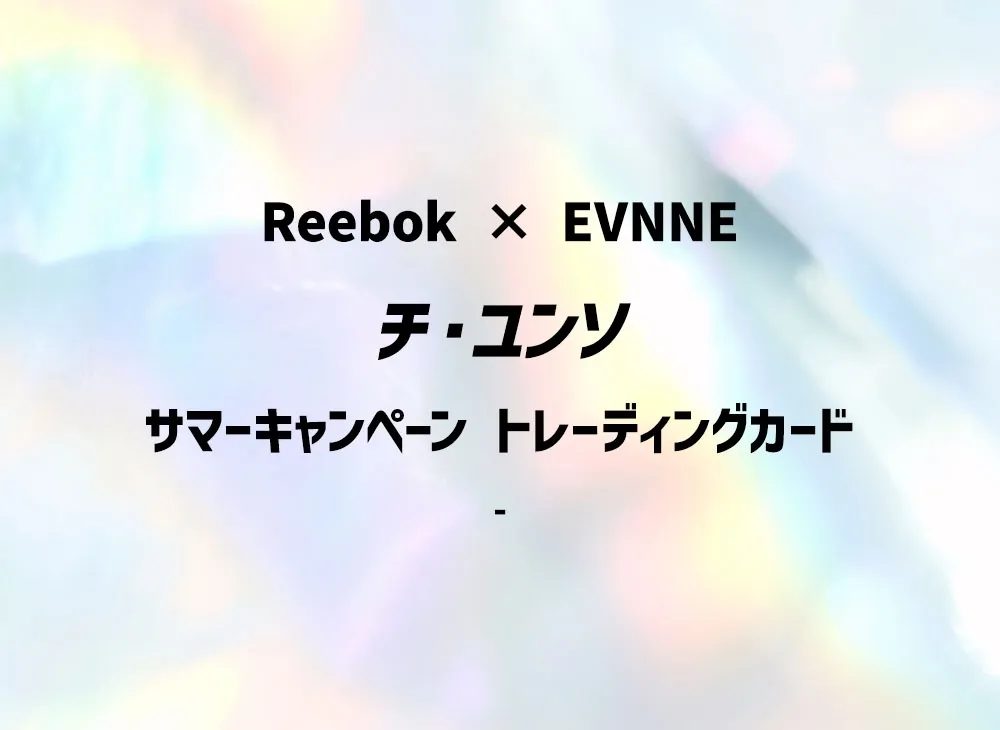 チ・ユンソ (リーボック x イブン サマーキャンペーン トレーディングカード)