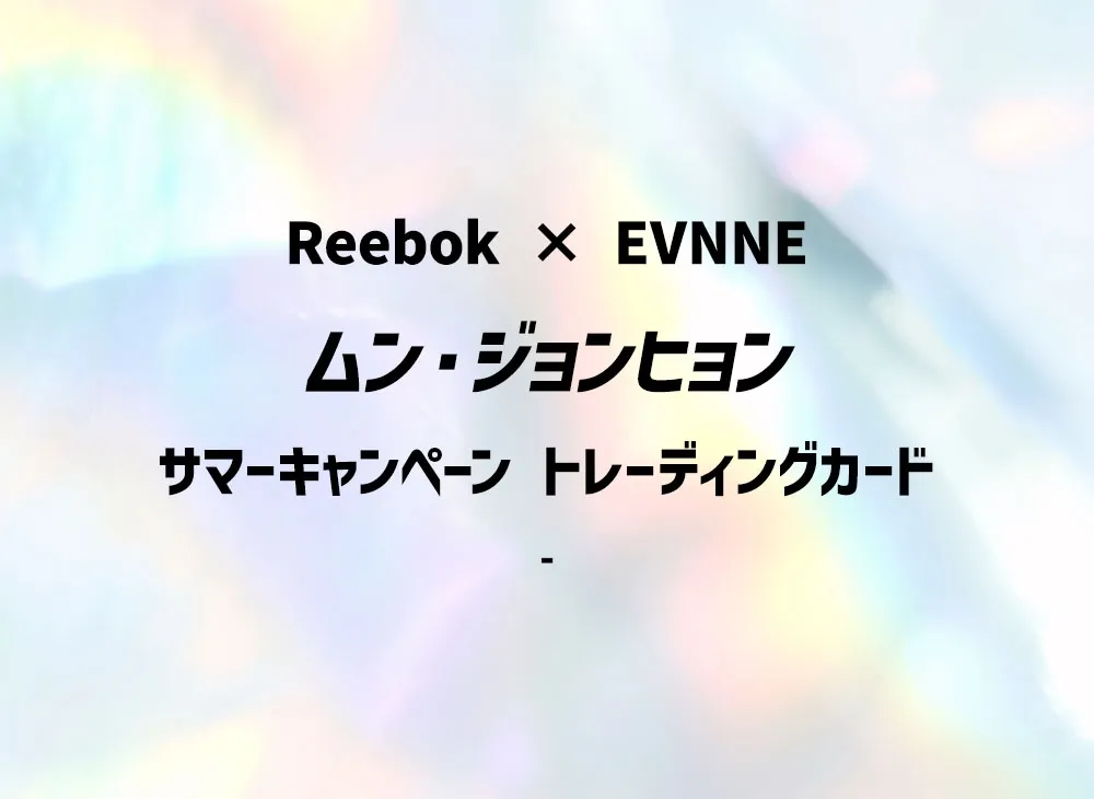 ムン・ジョンヒョン (リーボック x イブン サマーキャンペーン トレーディングカード)