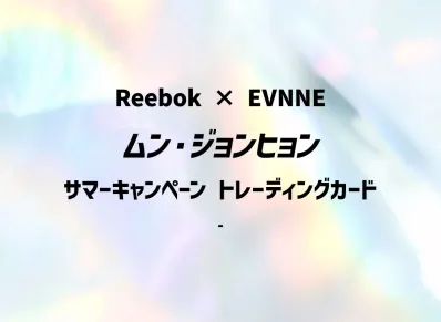 ムン・ジョンヒョン (リーボック x イブン サマーキャンペーン トレーディングカード)