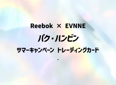 パク・ハンビン (リーボック x イブン サマーキャンペーン トレーディングカード)