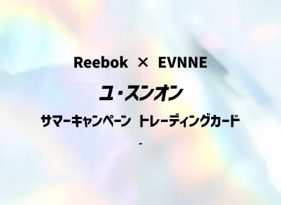 ユ・スンオン (リーボック x イブン サマーキャンペーン トレーディングカード)
