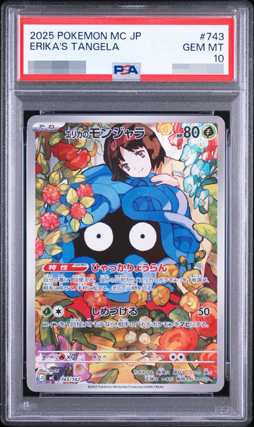 エリカのモンジャラ PSA10