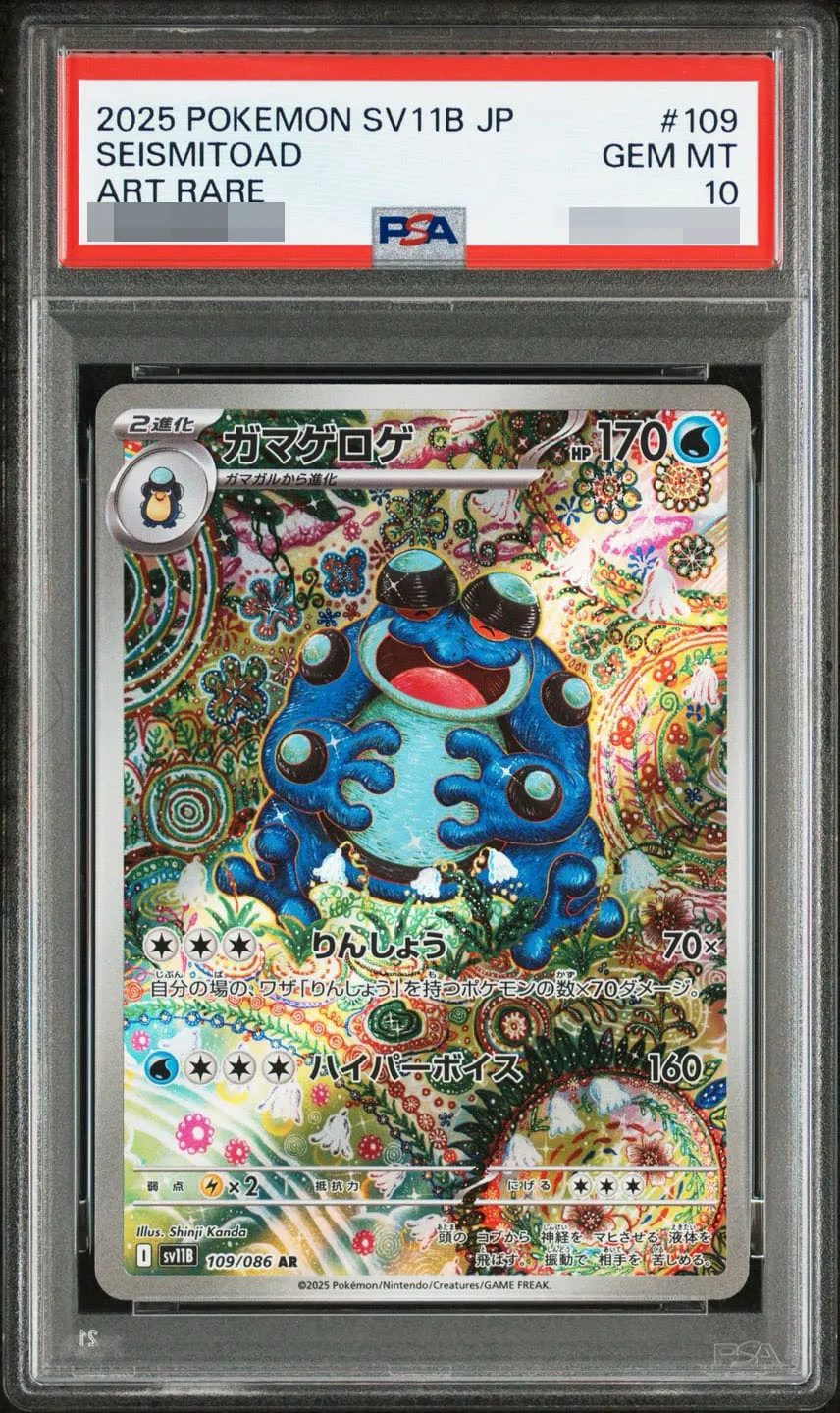 ガマゲロゲ PSA10