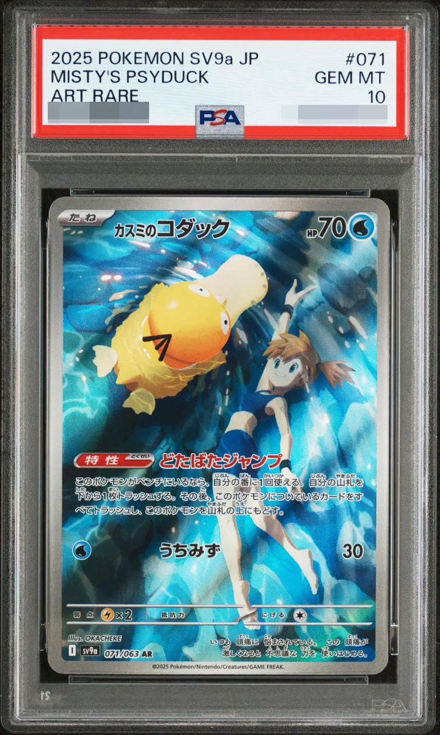 カスミのコダック PSA10