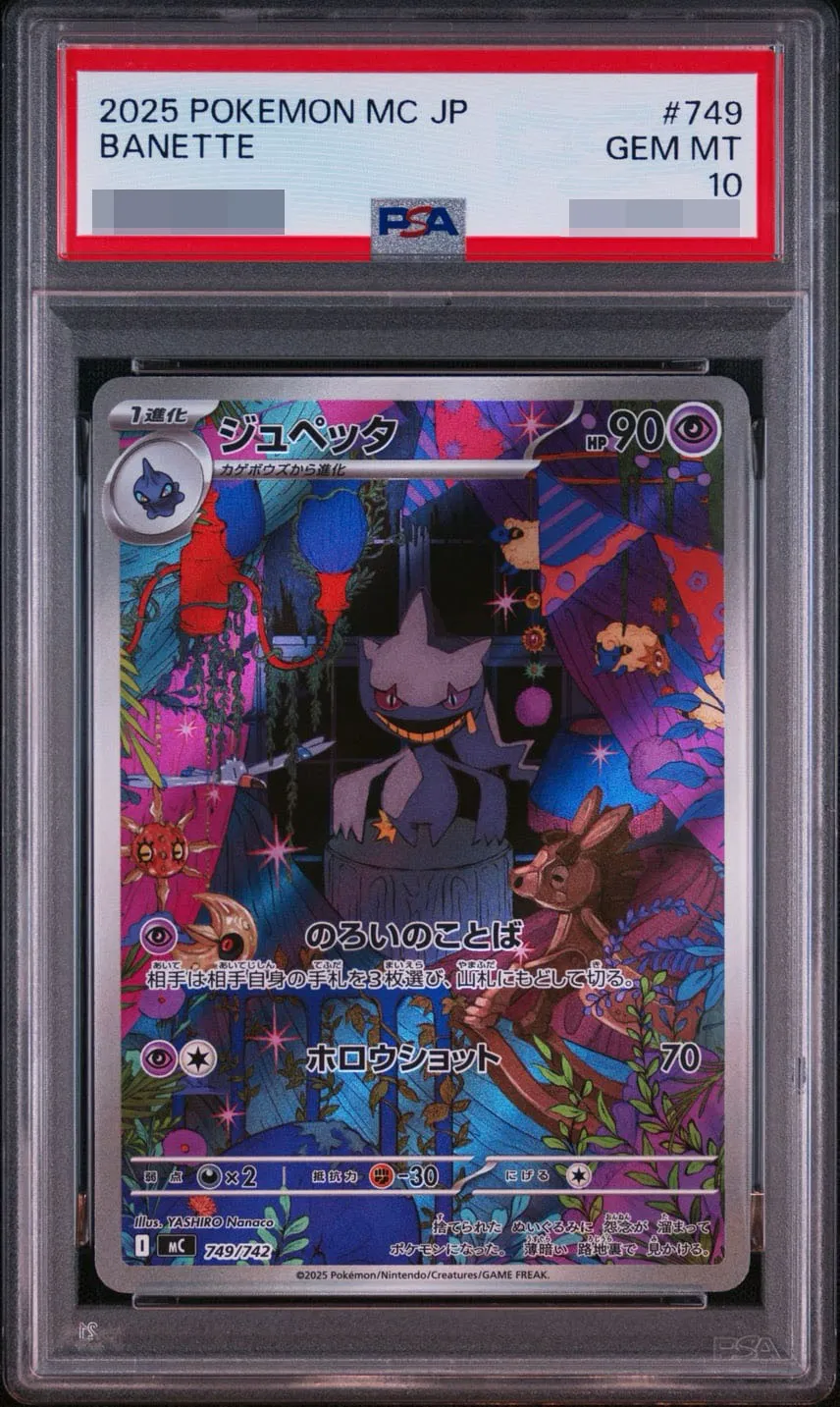 ジュペッタ PSA10