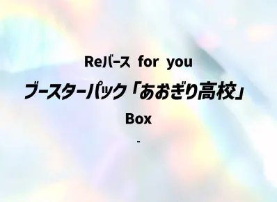Reバース for you ブースターパック「あおぎり高校」ボックス