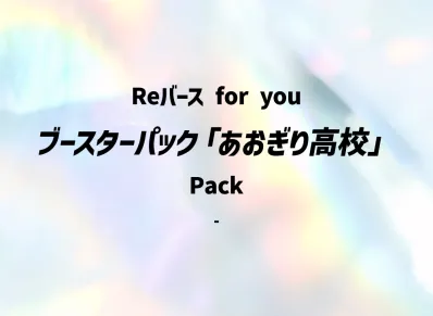 Reバース for you ブースターパック「あおぎり高校」パック