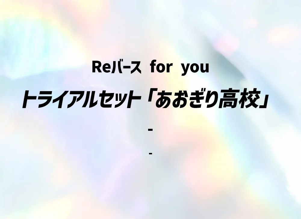 Reバース for you トライアルセット「あおぎり高校」