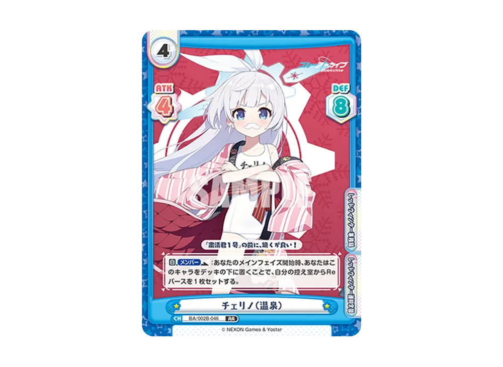 チェリノ(温泉) RR [BA/002B-046](ブースターパック「ブルーアーカイブ vol.2」)