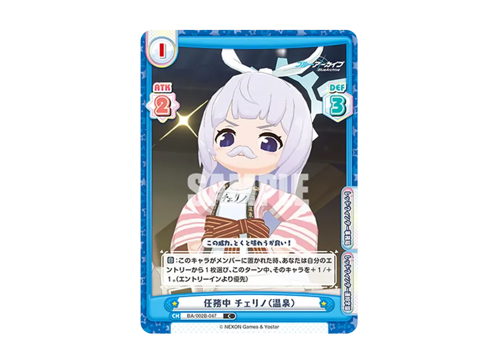 任務中 チェリノ(温泉) C [BA/002B-047](ブースターパック「ブルーアーカイブ vol.2」)
