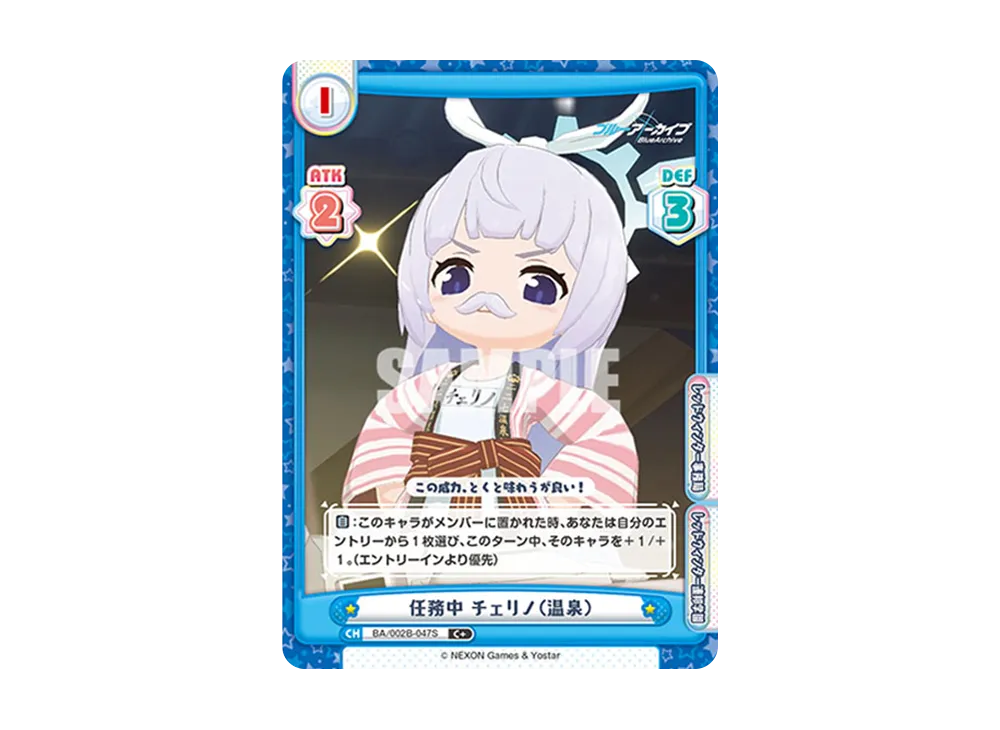 任務中 チェリノ(温泉) C+ [BA/002B-047S](ブースターパック「ブルーアーカイブ vol.2」)