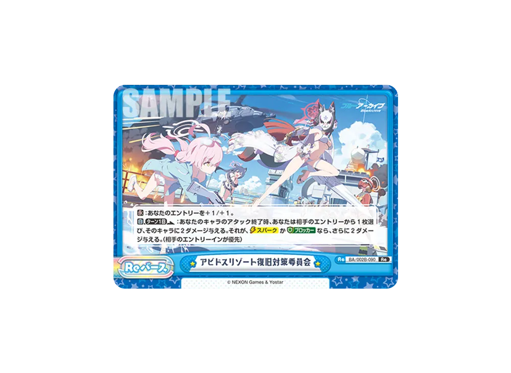 アビドスリゾート復旧対策委員会 Re [BA/002B-090](ブースターパック「ブルーアーカイブ vol.2」)