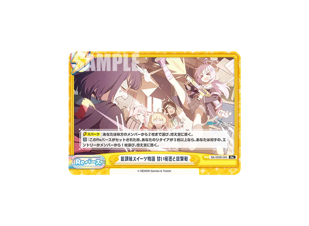 放課後スイーツ物語 甘い秘密と銃撃戦 Re [BA/002B-094](ブースターパック「ブルーアーカイブ vol.2」)