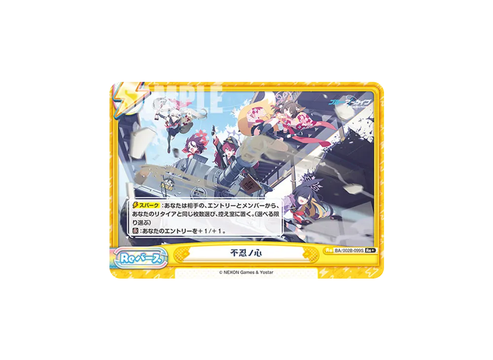 不忍ノ心 Re+ [BA/002B-099S](ブースターパック「ブルーアーカイブ vol.2」)