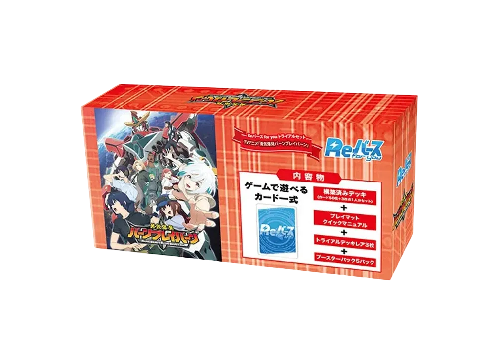 Reバース for you トライアルセット「TVアニメ 勇気爆発バーンブレイバーン」