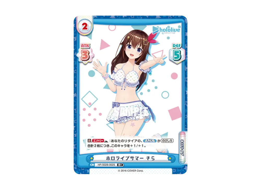 ホロライブサマー そら R+ [HP/002B-002S](ブースターパックプラス「ホロライブプロダクション Vol.2」)