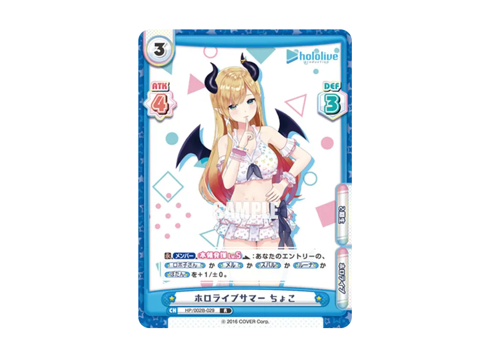ホロライブサマー ちょこ R [HP/002B-029](ブースターパックプラス「ホロライブプロダクション Vol.2」)
