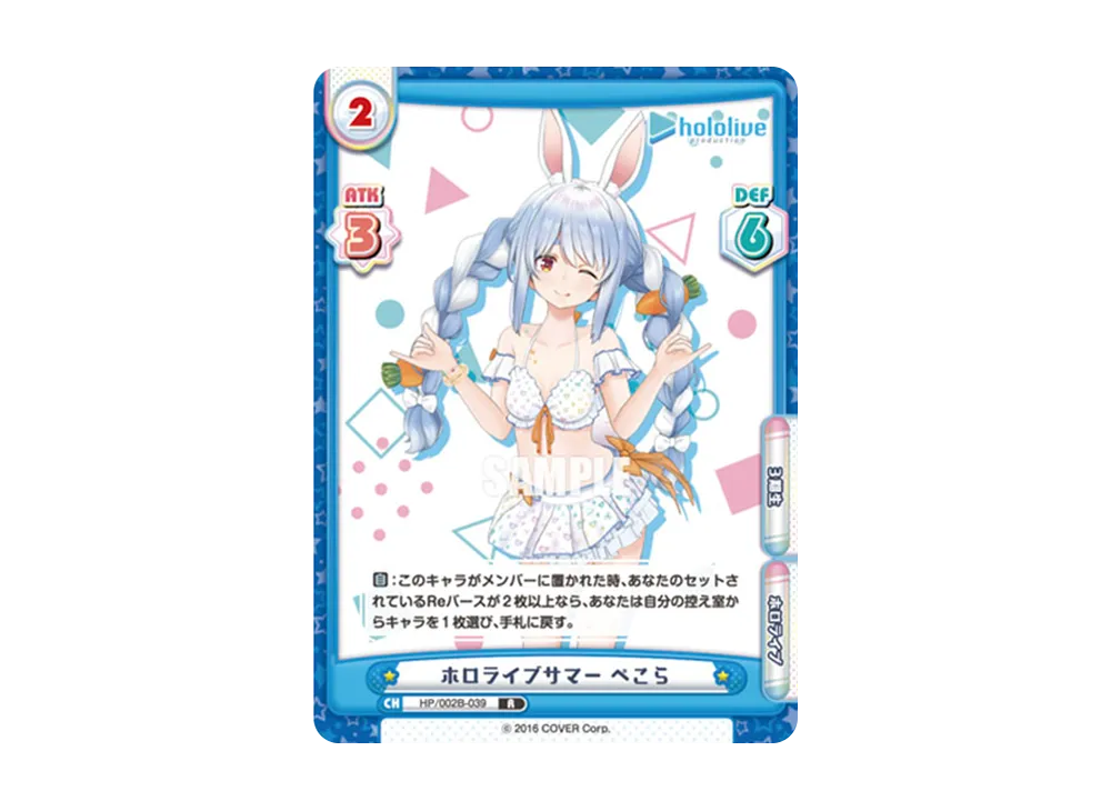 ホロライブサマー ぺこら R [HP/002B-039](ブースターパックプラス「ホロライブプロダクション Vol.2」)