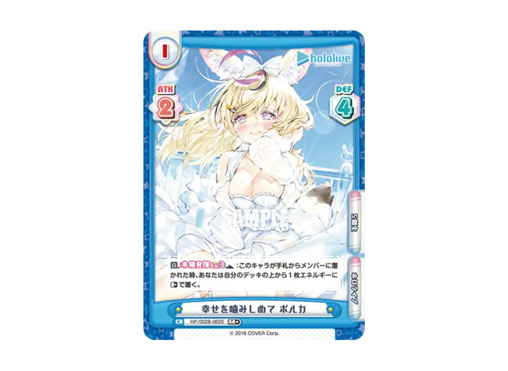 幸せを噛みしめて ポルカ RR+ [HP/002B-063S](ブースターパックプラス「ホロライブプロダクション Vol.2」)