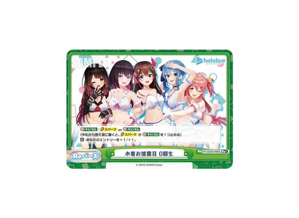 水着お披露目 0期生 Re+ [HP/002B-066S](ブースターパックプラス「ホロライブプロダクション Vol.2」)
