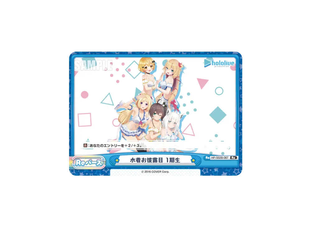 水着お披露目 1期生 Re [HP/002B-067](ブースターパックプラス「ホロライブプロダクション Vol.2」)